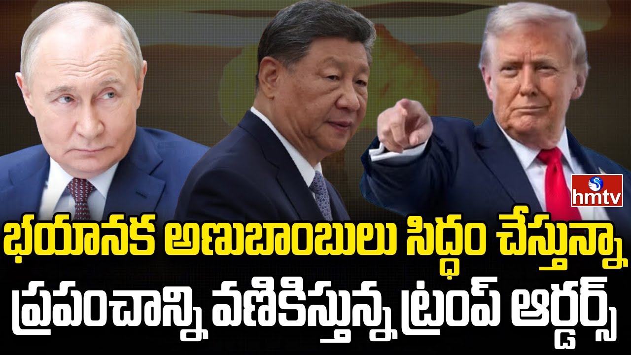 భయంతో అణ్వాయుధాల తయారీ మొదలుపెట్టిన ట్రంప్ | Burning Topic | hmtv