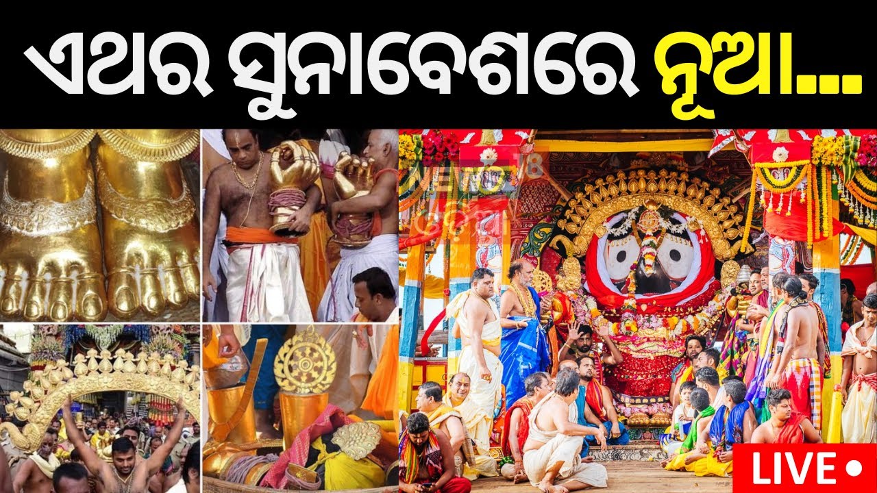 Suna Besa News Live: ଏଥର ସୁନାବେଶରେ ନୂଆ.. Puri jagannath rath yatra 2024 | Ratna Bhandar