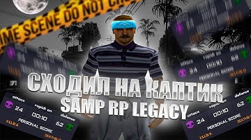 ЗАШЕЛ на ПЕРВЫЙ КАПТ ЗА СЕГОДНЯ!! | SAMP RP LEGACY