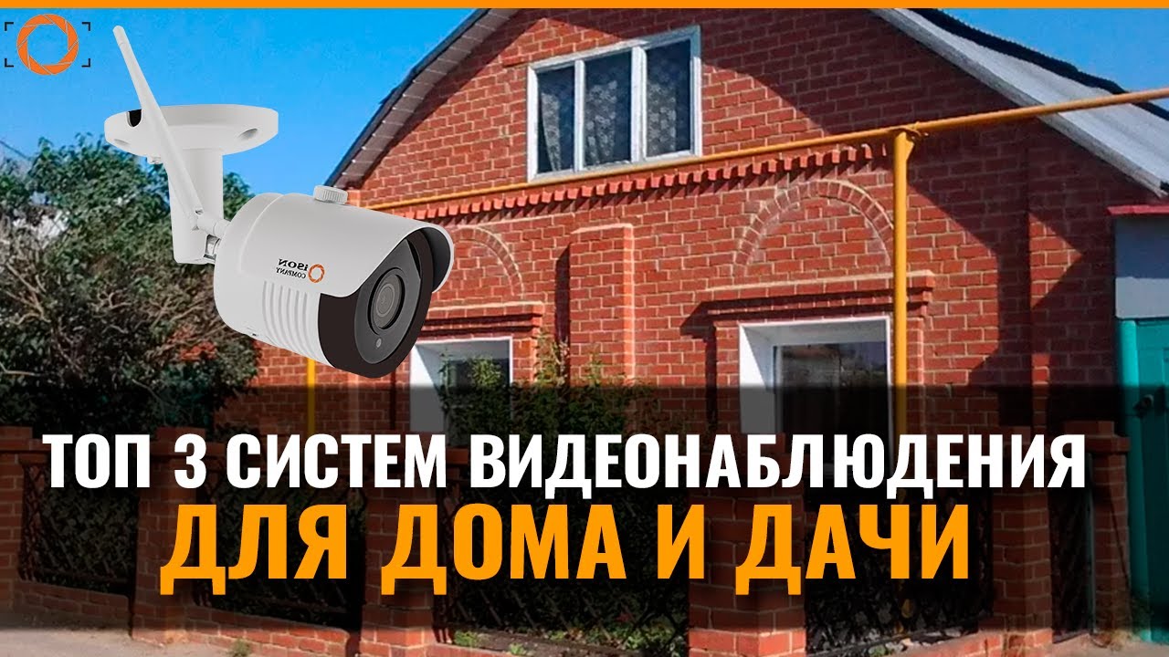 ТОП 3 СИСТЕМЫ ВИДЕОНАБЛЮДЕНИЯ ДЛЯ ДОМА И ДАЧИ - YouTube