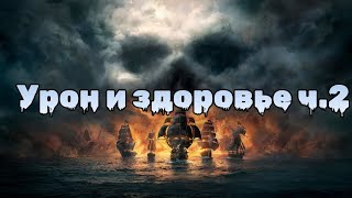 Как увеличить урон и здоровье корабля часть 2