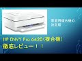 【家庭用複合機の決定版】HP ENVY Pro 6420を徹底レビュー！