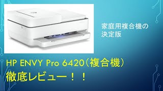 【家庭用複合機の決定版】HP ENVY Pro 6420を徹底レビュー！