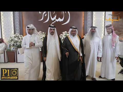 حفل زواج السيد ثامر بن ناصر المساريرالهاجري تاريخ 2025 10 3قاعة الرفاع 1