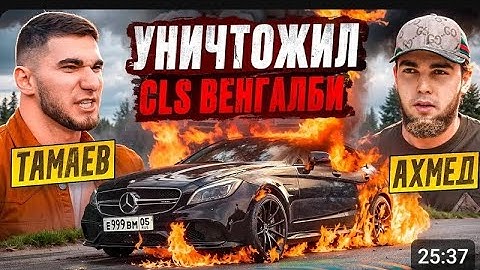 ТАМАЕВ УНИЧТОЖИЛ CLS ВЕНГАЛБИ! Конфликт с Ахмедом