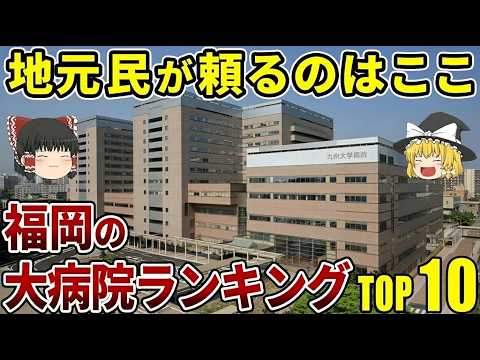 【どデカい】福岡の大病院TOP10 | 迷宮のような病院からカテーテルで全国トップクラスの病院まで！【ゆっくり解説】