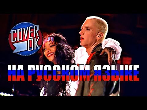 Eminem - The Monster ft. Rihanna [на русском]