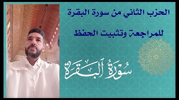 المصحف المرتل قرائة الحزب الثاني من سورة البقرة قرائة سريعة للمراجعة والتكرار وتثبيت الحفظ
