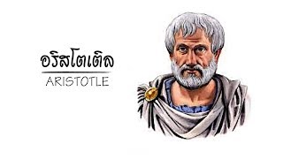 อริสโตเติล (Aristotle)