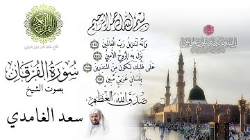 ۞‎ سورة الفرقان - بصوت الشيخ سعد الغامدي