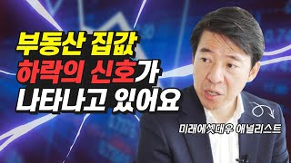 부동산 집값 하락의 신호가 나타나고 있다? (부동산전망, 재테크, 이광수 위원)