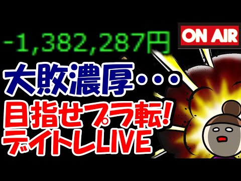 【累計－138万】大敗濃厚ですが、希望はないんですか・・・？【5/26　後場デイトレード放送】