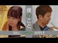 「僕のこと」Mrs. GREEN APPLE