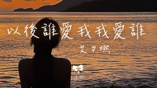 艾夕燃 - 以後誰愛我我愛誰「以後誰愛我我愛誰 誰陪我我就陪誰」【動態歌詞】♪