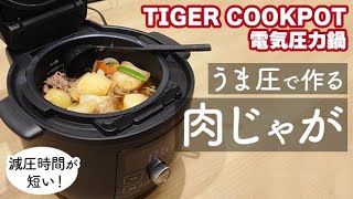 【新品未使用】タイガー電気圧力鍋 人気の電気圧力鍋「TIGER COOKPOT」に新機能と新サイズが追加
