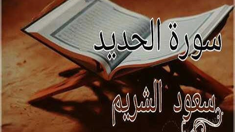 سورة الحديد -بصوت سعود الشريم