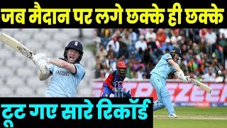 आईसीसी वर्ल्ड कप में लगे लगे छक्के ही छक्के इंग्लैंड के मॉर्गन ने तोड़े सारे रिकॉर्ड