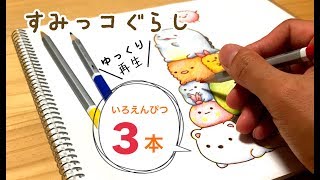 【3色】いつもよりゆっくり...すみっコぐらし10キャラ塗り絵✏️