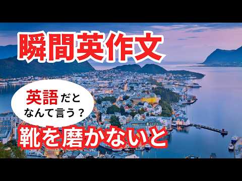 瞬間英作文600 英会話フレーズ「靴を磨かないと。」ネイティブ英語