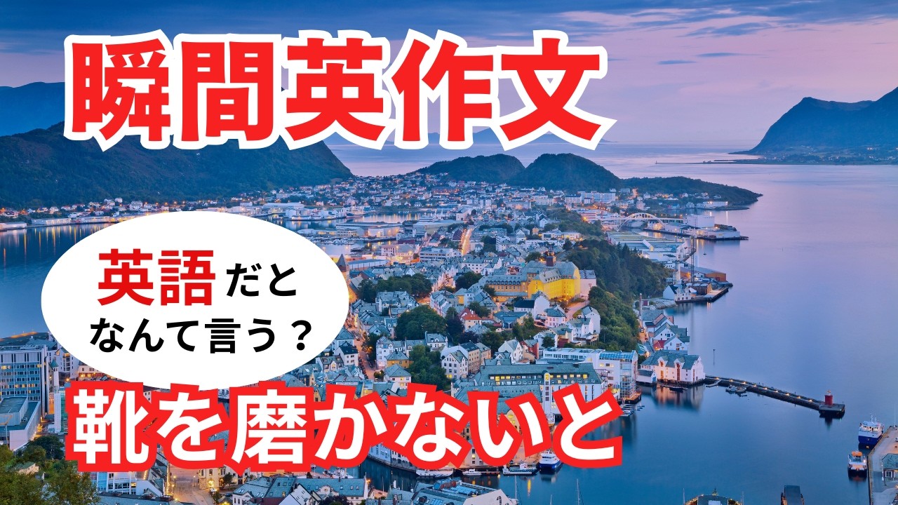 瞬間英作文600 英会話フレーズ「靴を磨かないと。」ネイティブ英語