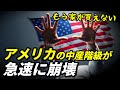 アメリカの中産階級が急速に崩壊