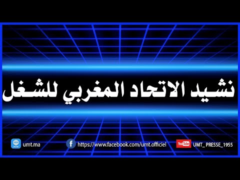 UMT نشيد الاتحاد المغربي للشغل