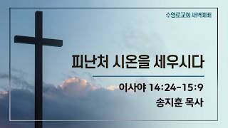 Establishing Zion as a Refuge | Isaiah 14:24-15:9 | Pastor Song Ji-hoon | Monday Early Morning Pr...