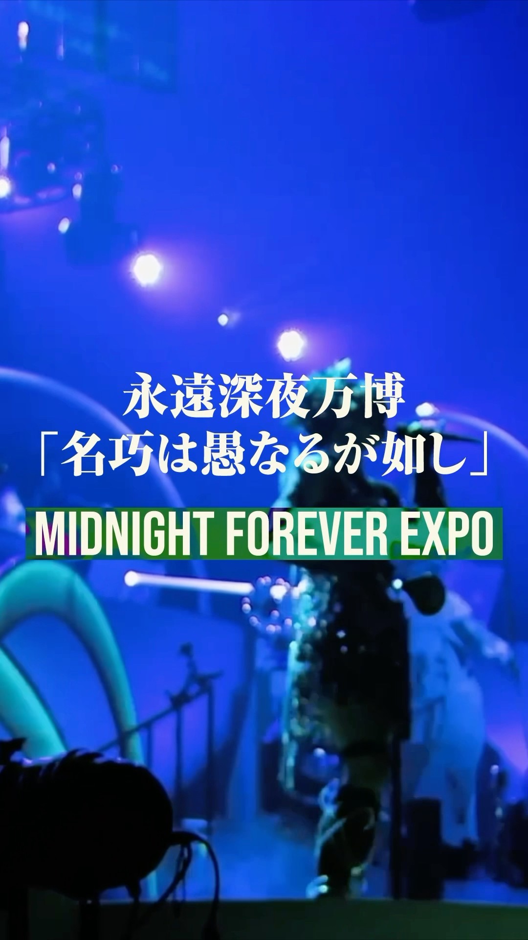 本日放送】7/12(土)21時~独占配信 永遠深夜万博「名巧は愚なるが