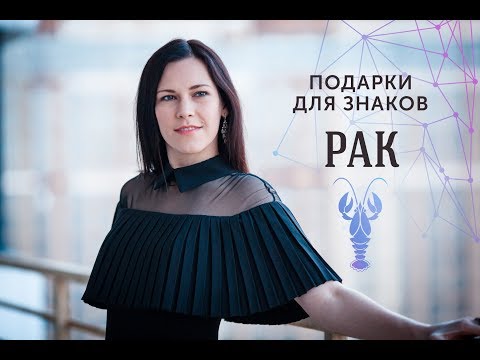 ПОДАРКИ ДЛЯ ЗНАКОВ ЗОДИАКА. Рак