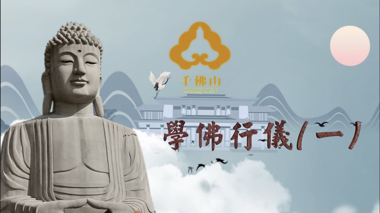 千佛山學佛行儀 (一)合十、問訊、禮佛三拜 - YouTube