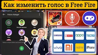 Бесплатная игра Fire Game Changer 2024 | Как изменить голос в Free Fire Русский