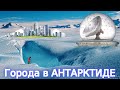 Антарктида управляет Миром!