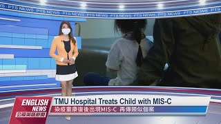 TMU Hospital Treats Child with MIS-C | 20220608 PTS English News公視英語新聞