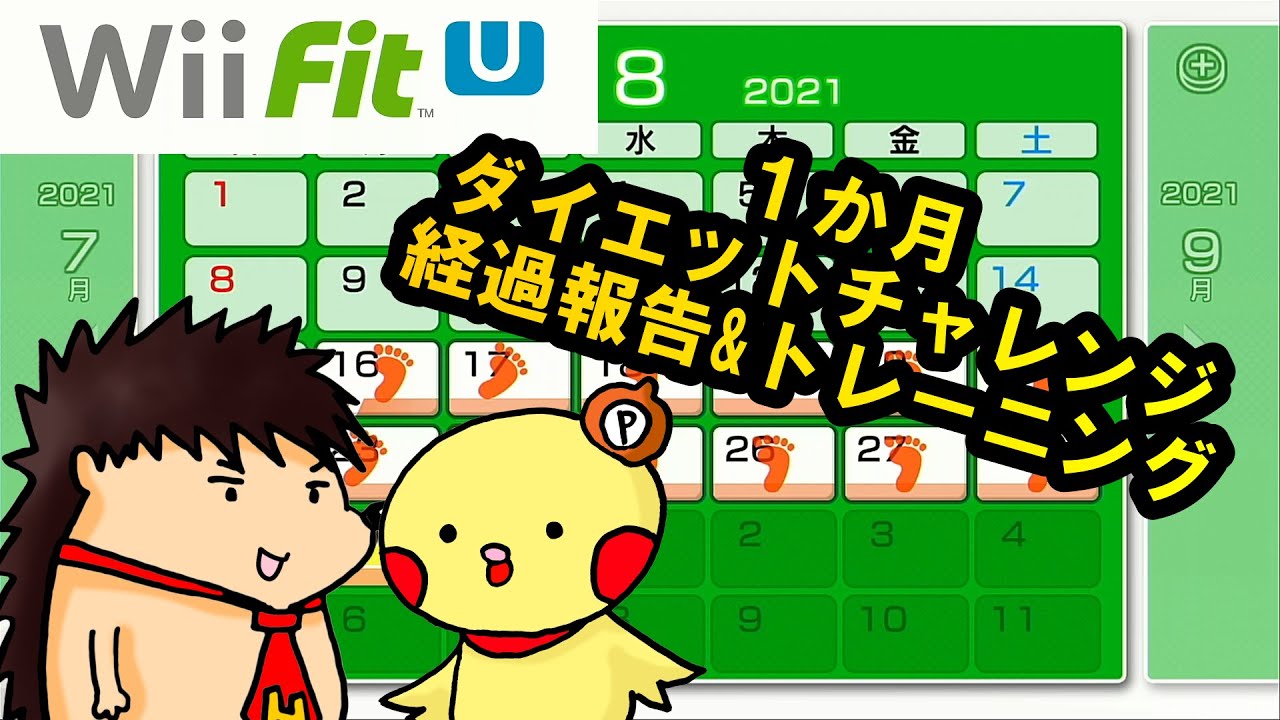 Wii Uソフト Wii Fit U で1か月ダイエットチャレンジ 経過報告 Youtube