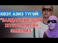 Көзү азиз түгөй: "Бири-бирибиздин, балдарыбыздын жүзүн көргөн эмеспиз"