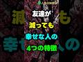 友達が減っても幸せな人の4つの特徴