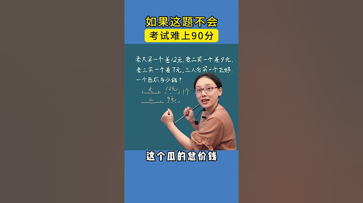 小学经典思维题，数形结合轻松解决。 #家长必读 #小学数学 #学习方法 #教育 #知识分享