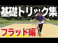 【フラットランド】基礎トリック集