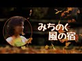 村上幸子 みちのく風の宿