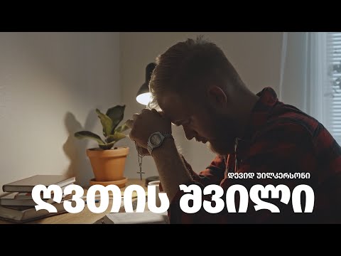 დევიდ უილკერსონი - ღვთის შვილი