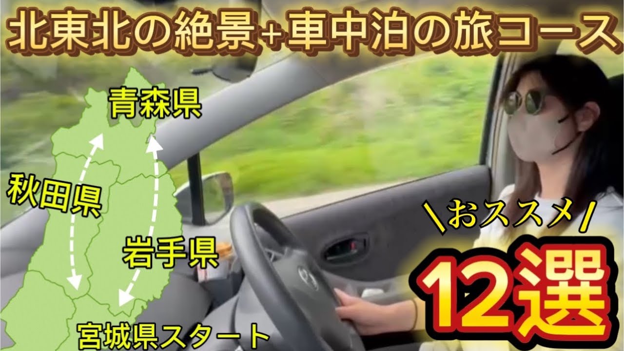 【車中泊の旅/40代独身女ひとり旅】一生に一度は訪れたい東北の絶景を下道で巡りながら道の駅で車中泊する旅【6万円のコンパクトカーで実際にいってみた！総集編】