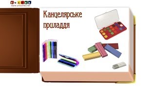 Тематичні картки для дітей від 1 року &quot;Канцелярське приладдя&quot;