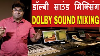 जानिए डॉल्बी डिजिटल साउंड क्या है? Sound Mixing Tutorial-Dolby Digital | #FilmyFunday| Joinfilms