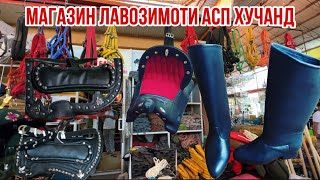 видео: Лавозимоти асп магазин арзон зин муза формаи човандоз доставка тамоми Точикистон 13 сентября 2025 г. картинка: Лавозимоти асп магазин арзон зин муза формаи човандоз доставка тамоми Точикистон 13 сентября 2025 г.