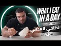 What I Eat In A Day نظامي الغذائي الكامل مع المكلامات Arnold Prep 