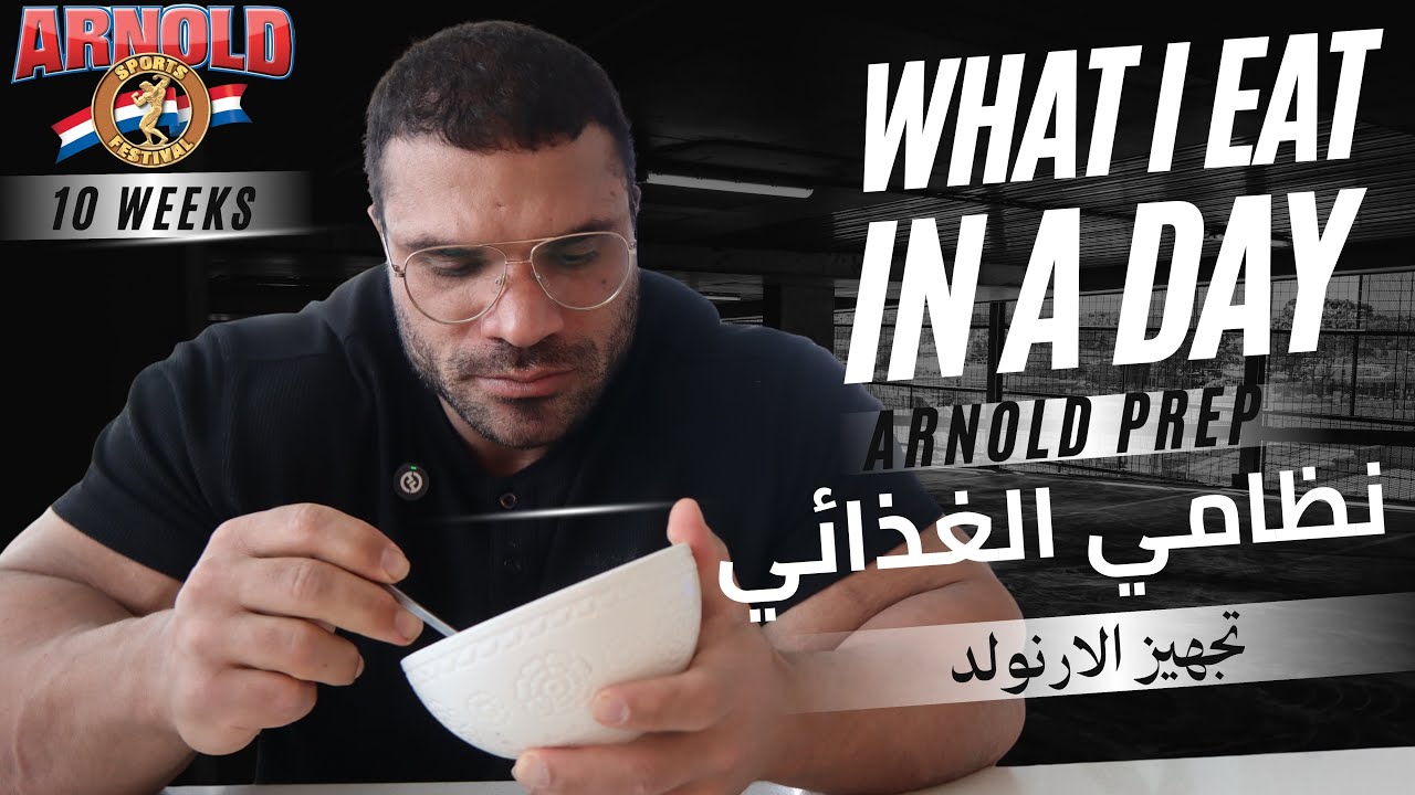 10 Weeks Out | What I Eat in a Day | نظامي الغذائي الكامل مع المكلامات 