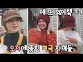 [Eng] 갑자기 모자에 꽂힌 미국 자매들 ||they got into hats for some reason||