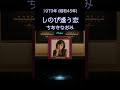 【昭和の名曲】しのび逢う恋 / ちあきなおみ 1970年 (昭和45年) 秘めた恋情を至高の空気録音で #昭和歌謡 #懐メロ #高音質 #空気録音 #昭和 #shorts