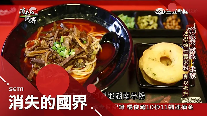 中國興起群眾募資開餐廳 傳統湖南米粉飄香北京 網路行銷擄獲年輕族群｜李天怡主持｜【消失的國界完整版】20180616｜三立新聞台 - 天天要聞