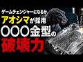 アオシマがゴジラキットで採用「〇〇〇製金型」は業界のゲームチェンジャーになるか■【ロジキン】